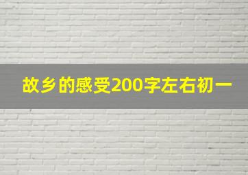 故乡的感受200字左右初一