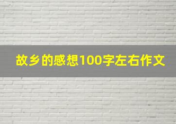 故乡的感想100字左右作文