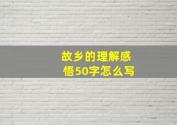 故乡的理解感悟50字怎么写