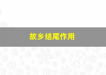 故乡结尾作用