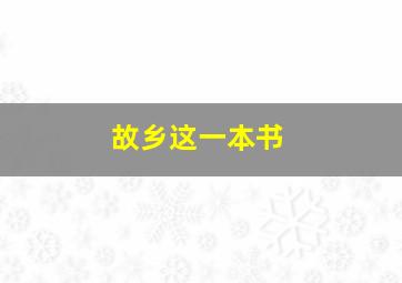 故乡这一本书