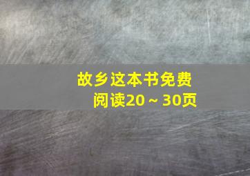 故乡这本书免费阅读20～30页