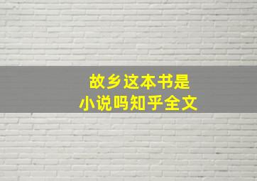 故乡这本书是小说吗知乎全文