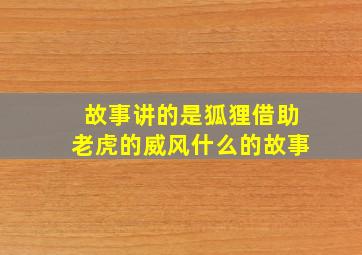 故事讲的是狐狸借助老虎的威风什么的故事