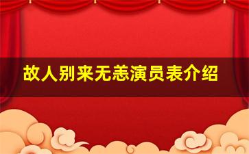 故人别来无恙演员表介绍