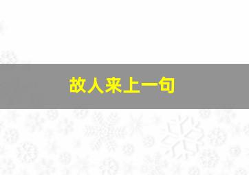 故人来上一句