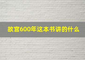 故宫600年这本书讲的什么