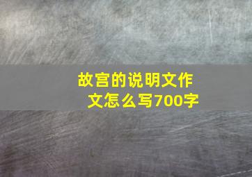 故宫的说明文作文怎么写700字