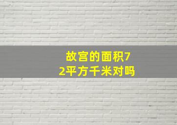 故宫的面积72平方千米对吗