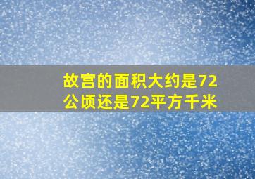 故宫的面积大约是72公顷还是72平方千米