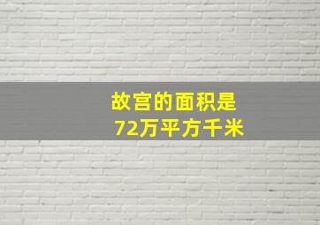 故宫的面积是72万平方千米