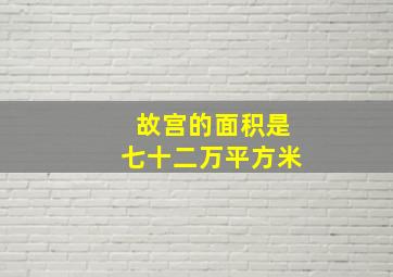 故宫的面积是七十二万平方米