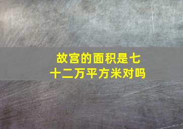 故宫的面积是七十二万平方米对吗