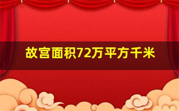 故宫面积72万平方千米