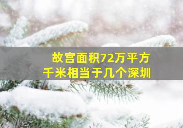 故宫面积72万平方千米相当于几个深圳