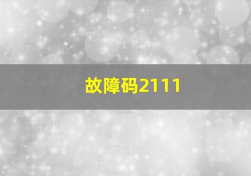 故障码2111