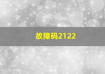 故障码2122