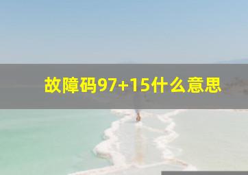 故障码97+15什么意思