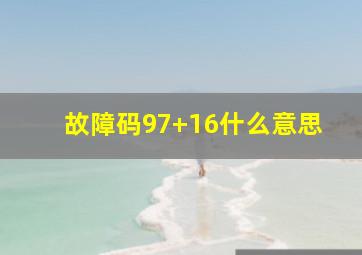 故障码97+16什么意思