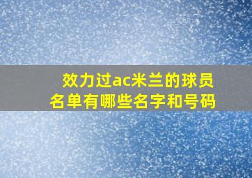 效力过ac米兰的球员名单有哪些名字和号码