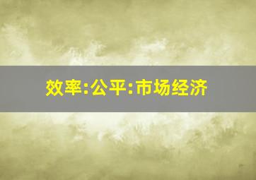 效率:公平:市场经济