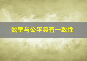 效率与公平具有一致性