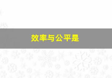 效率与公平是