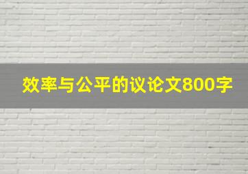 效率与公平的议论文800字