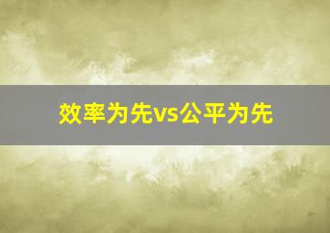 效率为先vs公平为先