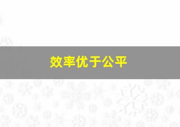 效率优于公平