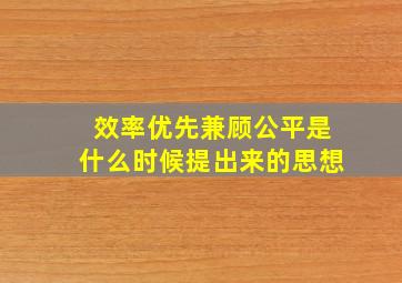 效率优先兼顾公平是什么时候提出来的思想