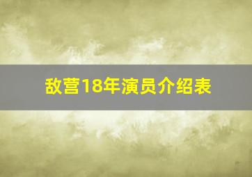 敌营18年演员介绍表