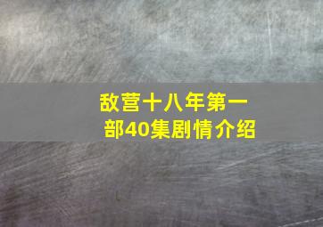 敌营十八年第一部40集剧情介绍