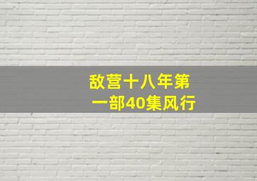 敌营十八年第一部40集风行