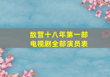 敌营十八年第一部电视剧全部演员表