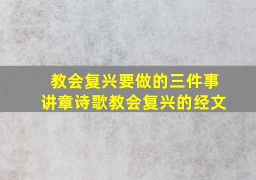 教会复兴要做的三件事讲章诗歌教会复兴的经文