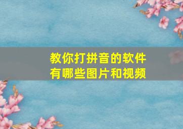 教你打拼音的软件有哪些图片和视频