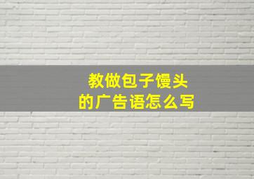 教做包子馒头的广告语怎么写