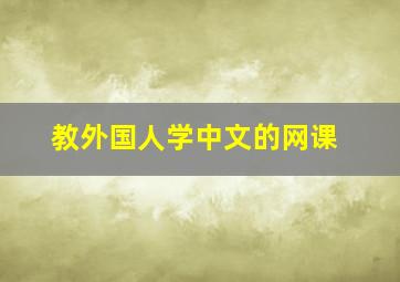 教外国人学中文的网课