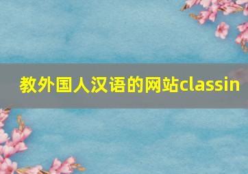 教外国人汉语的网站classin