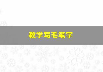 教学写毛笔字