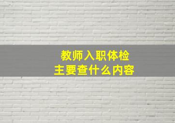 教师入职体检主要查什么内容