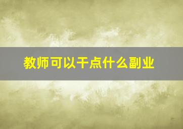 教师可以干点什么副业