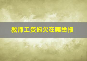 教师工资拖欠在哪举报