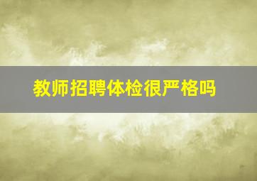 教师招聘体检很严格吗