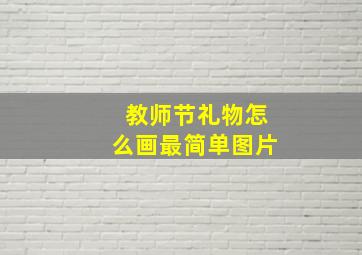 教师节礼物怎么画最简单图片