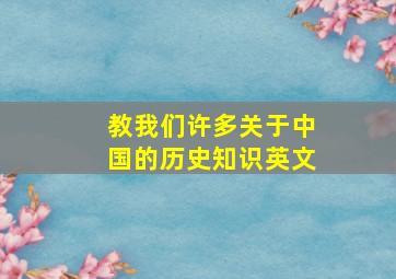 教我们许多关于中国的历史知识英文