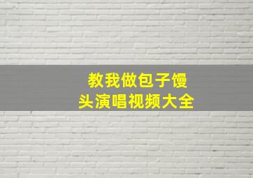 教我做包子馒头演唱视频大全