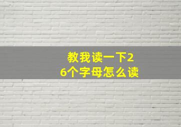 教我读一下26个字母怎么读