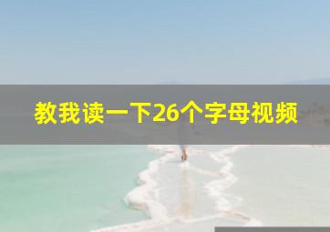 教我读一下26个字母视频